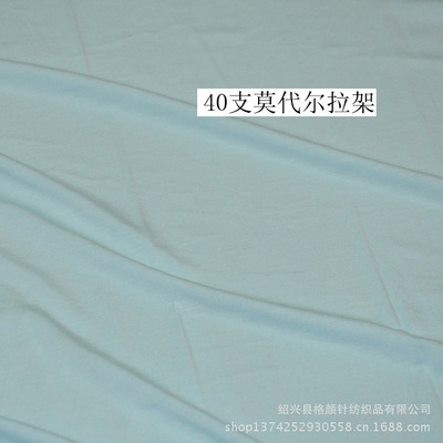 專業(yè)生產(chǎn)180G高品質(zhì)40S莫代爾拉架針織面料，紹興縣格顏針紡織品出口標(biāo)準(zhǔn)保障