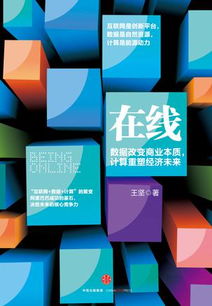 王堅(jiān)在線解讀 互聯(lián)網(wǎng)、數(shù)據(jù)與計(jì)算——三位一體的數(shù)字化基石